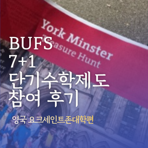 BUFS 7+1 단기수학제도 참여 후기 영국 요크세인트존대학편!