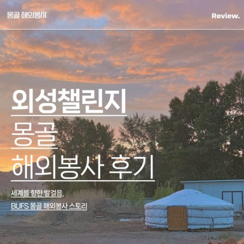 부산외대 학생들이 몽골에서 만난 뜻밖의 순간들