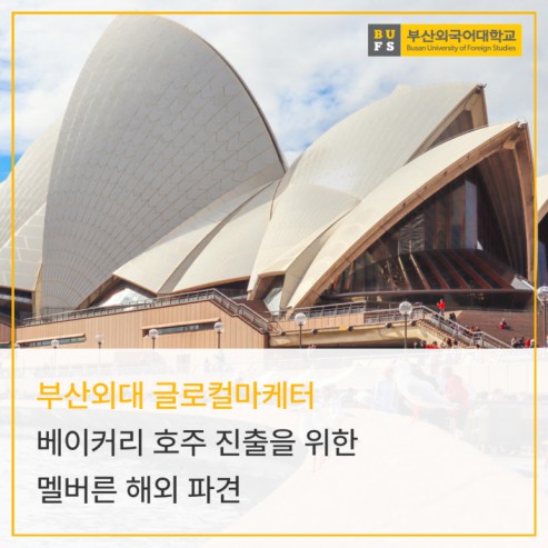 부산외대 글로컬마케터 베이커리 호주 진출을 위한 멜버른 해외 파견