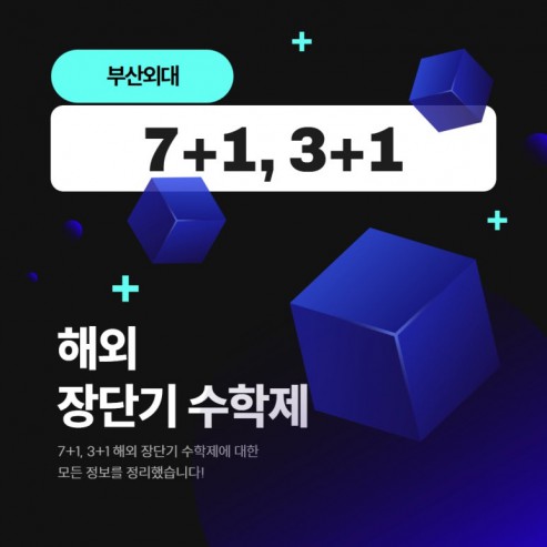 부산외대 7+1, 3+1 해외 장단기수학제 소개!