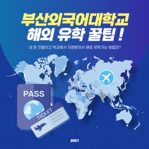 부산외국어대학교에서 해외 유학 가는 꿀팁 전수
