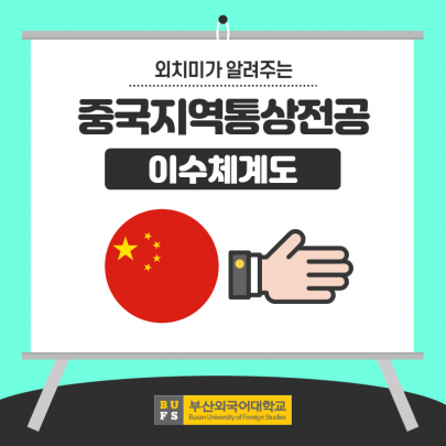 중국지역통상전공 이수체계도