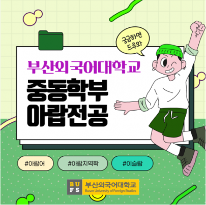 부산외국어대학교 아랍학과가 궁금하다면, 재학생이 알려주는 아랍학과