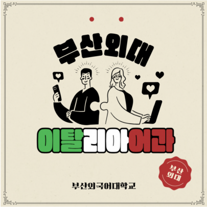 Ciao! 부산외대 이탈리아어과 탐구