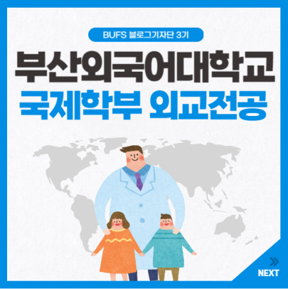 국제정치에 관심이 있다면 부산외국어대학교 외교전공으로