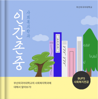 부산외국어대학교가 사람을 존중하는 방법