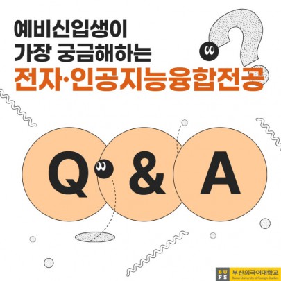 예비 신입생이 가장 궁금해하는 부산외대 전자·인공지능융합전공 QnA!