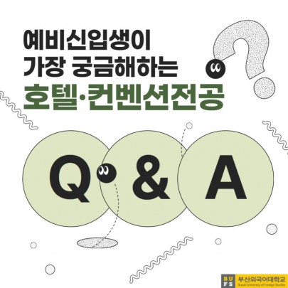 예비 신입생이 가장 궁금해하는 부산외대 호텔·컨벤션전공 QnA