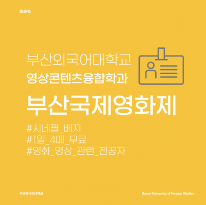 부산외국어대학교 시네필 영화 무료 관람 부산국제영화제